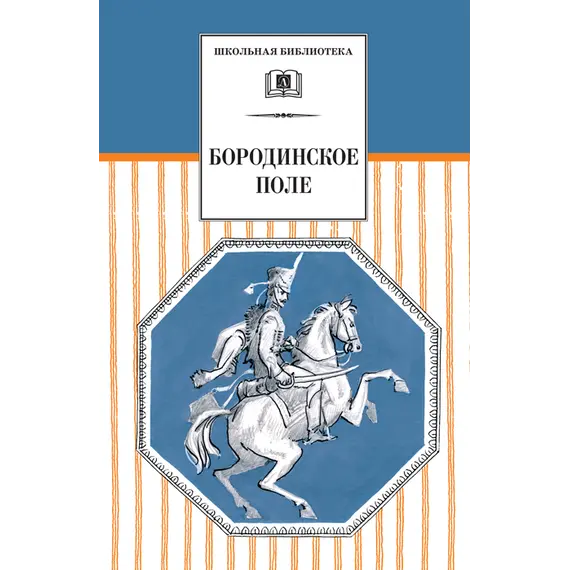 Детская книга "Бородинское поле  (эл. книга)" - 0 руб. Серия: Электронные книги, Артикул: 95200304
