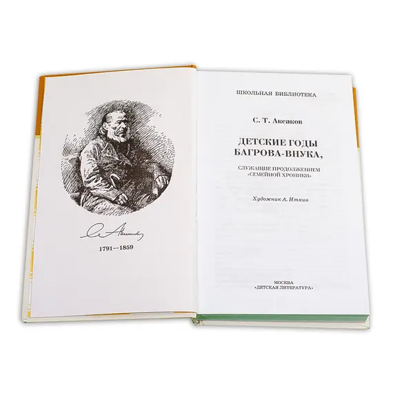 Детская книга "ШБ Аксаков. Детские годы Багрова-внука" - 506 руб. Серия: Школьная библиотека, Артикул: 5200005