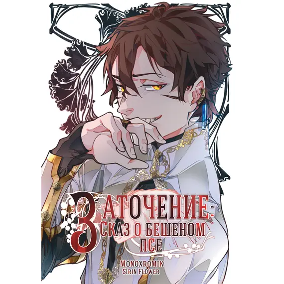 Детская книга "Заточение: Сказ о бешеном псе. Монохромик" - 990 руб. Серия: Книги сторонних производителей, Артикул: 00000002