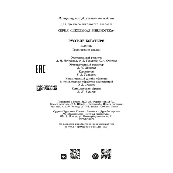 Детская книга "ШБ Русские богатыри (худ. Третьяков)" - 495 руб. Серия: Школьная библиотека, Артикул: 5200408