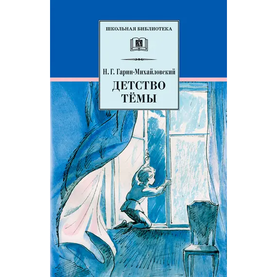 Детская книга "ШБ Гарин-Михайловский. Детство Темы" - 385 руб. Серия: Школьная библиотека, Артикул: 5200056