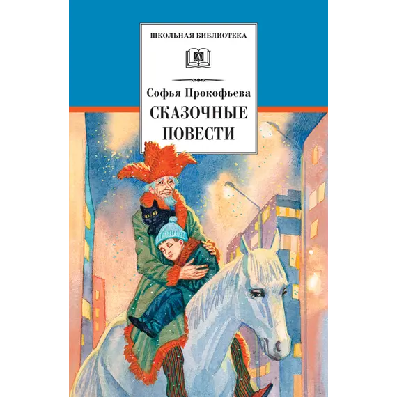 Детская книга "ШБ Прокофьева.  Сказочные повести" - 462 руб. Серия: Школьная библиотека, Артикул: 5200271