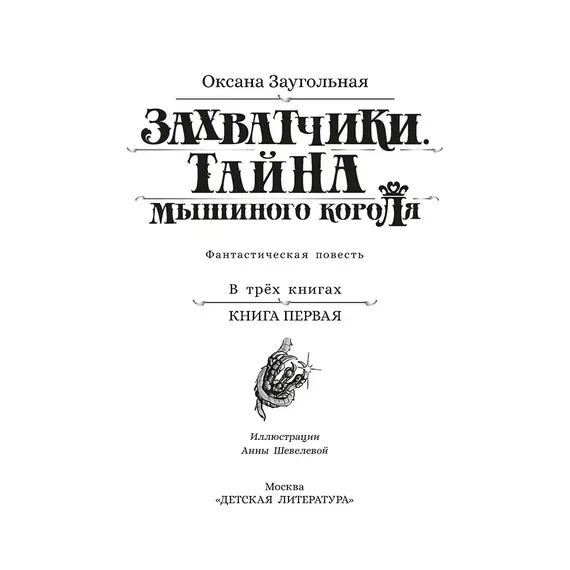 Детская книга "Заугольная. Захватчики. Книга 1. Тайна мышиного короля" - 462 руб. Серия: Метавселенные фэнтези, Артикул: 5400713