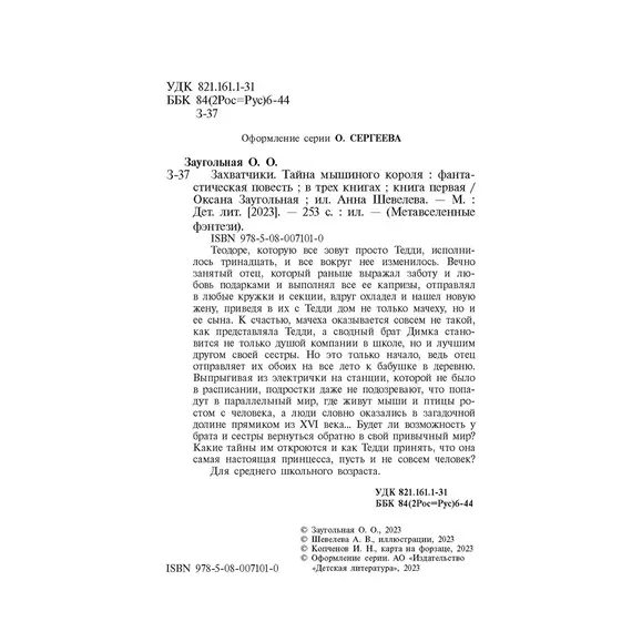 Детская книга "Заугольная. Захватчики. Книга 1. Тайна мышиного короля" - 462 руб. Серия: Метавселенные фэнтези, Артикул: 5400713