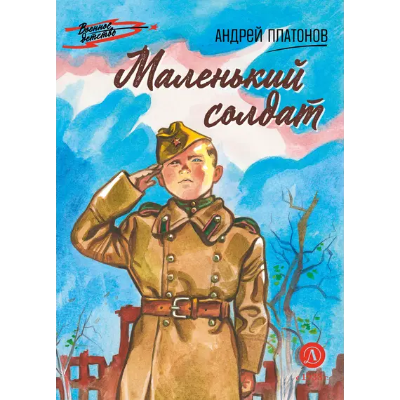 Детская книга "ВД Платонов. Маленький солдат" - 495 руб. Серия: Военное детство , Артикул: 5800831