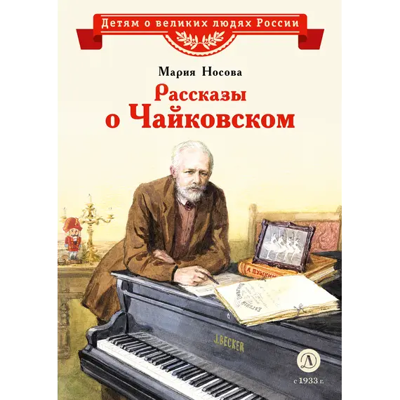 Детская книга "ВЛР Носова. Рассказы о Чайковском" - 484 руб. Серия: Детям о великих людях России , Артикул: 5800515