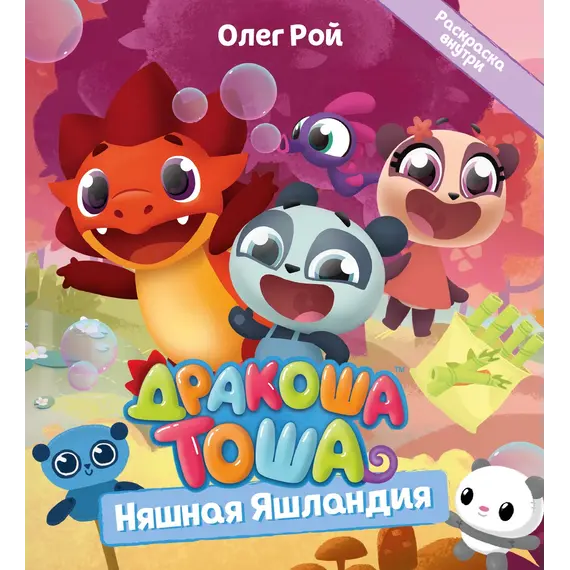 Детская книга "Дракоша Тоша. Няшная Яшландия" - 352 руб. Серия: Чек-лист чтения для дошкольников, Артикул: 5900030