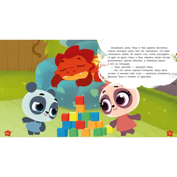 Детская книга "Дракоша Тоша. Няшная Яшландия" - 352 руб. Серия: Чек-лист чтения для дошкольников, Артикул: 5900030