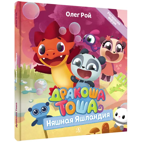Детская книга "Дракоша Тоша. Няшная Яшландия" - 352 руб. Серия: Чек-лист чтения для дошкольников, Артикул: 5900030