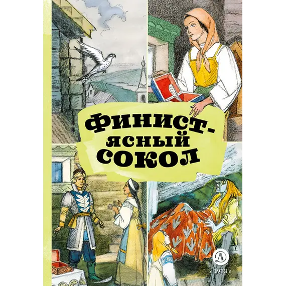 Детская книга "КзК Финист-ясный сокол" - 385 руб. Серия: Любимые сказки, Артикул: 5400536