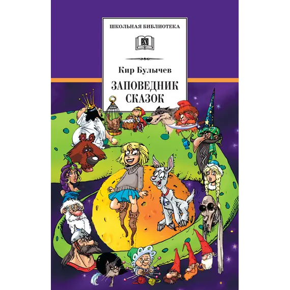 Детская книга "ШБ Булычев. Заповедник сказок" - 517 руб. Серия: Школьная библиотека, Артикул: 5200276