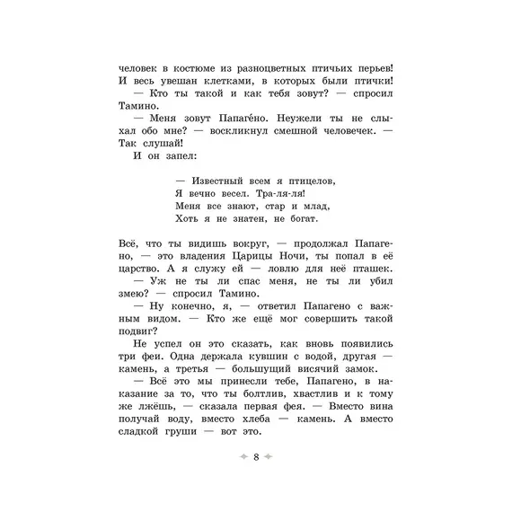 Детская книга "Волшебная флейта" - 550 руб. Серия: Самый лучший подарок , Артикул: 5900074