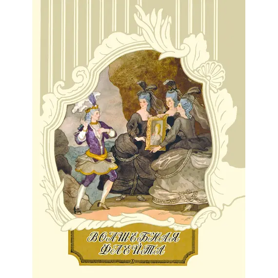 Детская книга "Волшебная флейта" - 550 руб. Серия: Самый лучший подарок , Артикул: 5900074