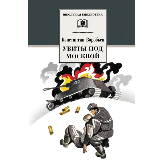 Детская книга "ШБ Воробьев. Убиты под Москвой" - 418 руб. Серия: Школьная библиотека, Артикул: 5200191