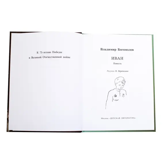 Детская книга "ВД Богомолов. Иван" - 440 руб. Серия: Военное детство , Артикул: 5800802