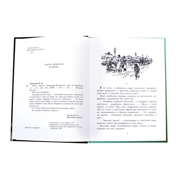 Детская книга "ВД Богомолов. Иван" - 440 руб. Серия: Военное детство , Артикул: 5800802