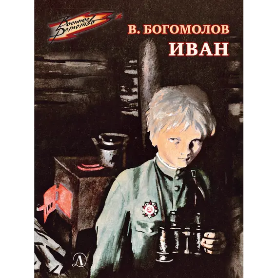 Детская книга "ВД Богомолов. Иван" - 440 руб. Серия: Военное детство , Артикул: 5800802