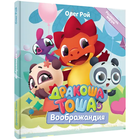 Детская книга "Дракоша Тоша. Воображандия" - 352 руб. Серия: Дракоша Тоша, Артикул: 5900032