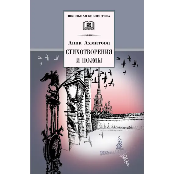 Детская книга "ШБ Ахматова. Стихотворения и поэмы" - 638 руб. Серия: 11 класс, Артикул: 5200093