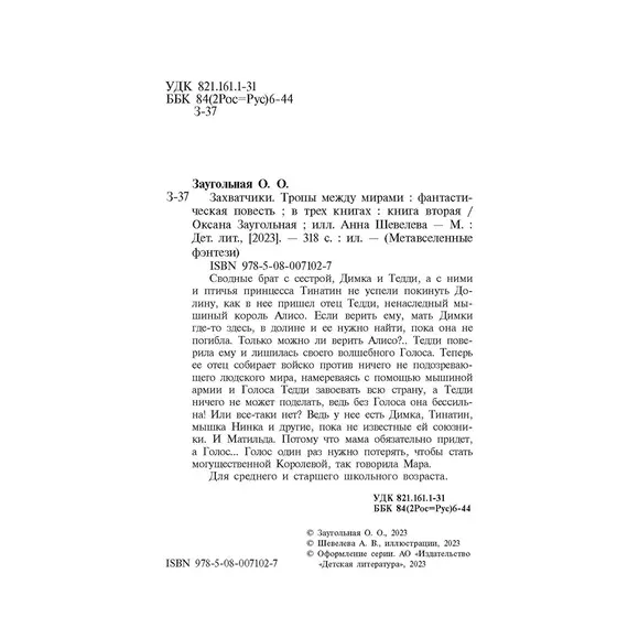 Детская книга "Заугольная. Захватчики. Книга 2. Тропы между мирами" - 462 руб. Серия: Метавселенные фэнтези, Артикул: 5400714