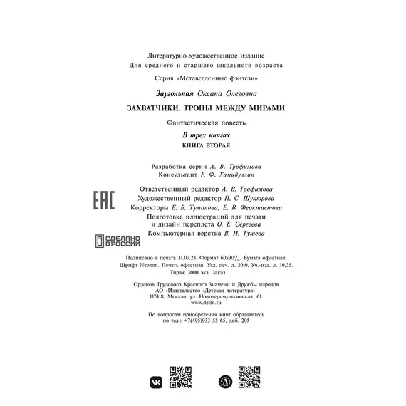 Детская книга "Заугольная. Захватчики. Книга 2. Тропы между мирами" - 462 руб. Серия: Метавселенные фэнтези, Артикул: 5400714