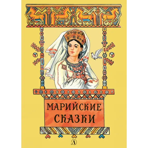 Детская книга "Марийские сказки (эл. книга)" - 0 руб. Серия: Электронные книги, Артикул: 95400406