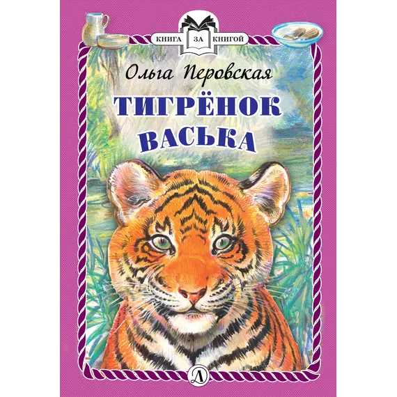Детская книга "Перовская О.В. Тигрёнок Васька (эл. книга)" - 0 руб. Серия: Электронные книги, Артикул: 95400509