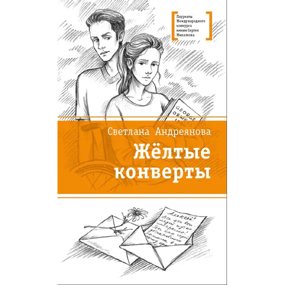 Детская книга "Андреянова С.И. Жёлтые конверты (эл. книга)" - 0 руб. Серия: Электронные книги, Артикул: 95400136