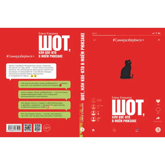 Детская книга "Клишина. Шот, или Кое-кто в моем рюкзаке" - 671 руб. Серия: Сами разберемся!  , Артикул: 5400814