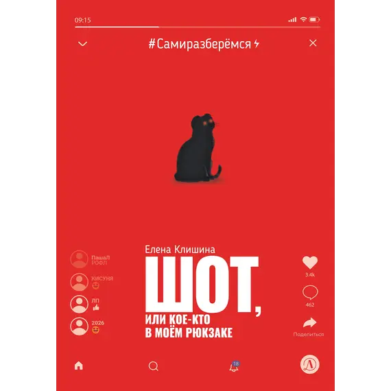 Детская книга "Клишина. Шот, или Кое-кто в моем рюкзаке" - 671 руб. Серия: Сами разберемся!  , Артикул: 5400814