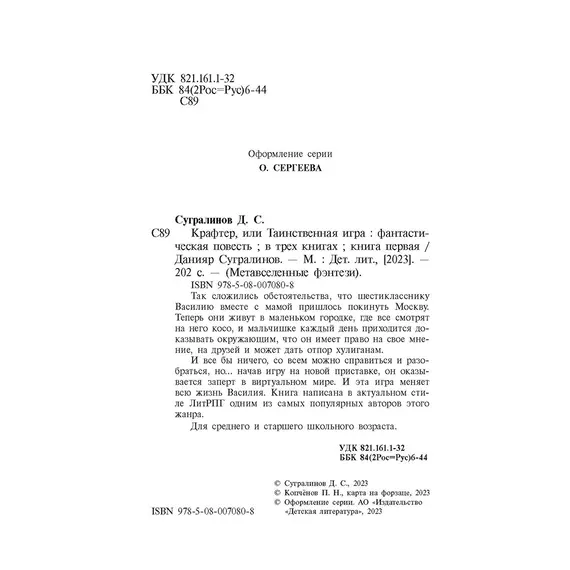 Детская книга "Сугралинов. Крафтер или Таинственная игра" - 517 руб. Серия: Метавселенные фэнтези, Артикул: 5400711