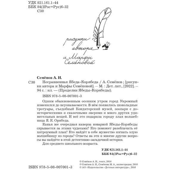 Детская книга "Семенов. Несравненная Ябеда-Корябеда" - 594 руб. Серия: Проделки Ябеды-Корябеды, Артикул: 5900073