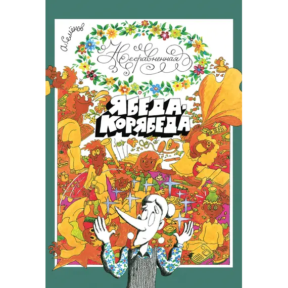 Детская книга "Семенов. Несравненная Ябеда-Корябеда" - 594 руб. Серия: Проделки Ябеды-Корябеды, Артикул: 5900073