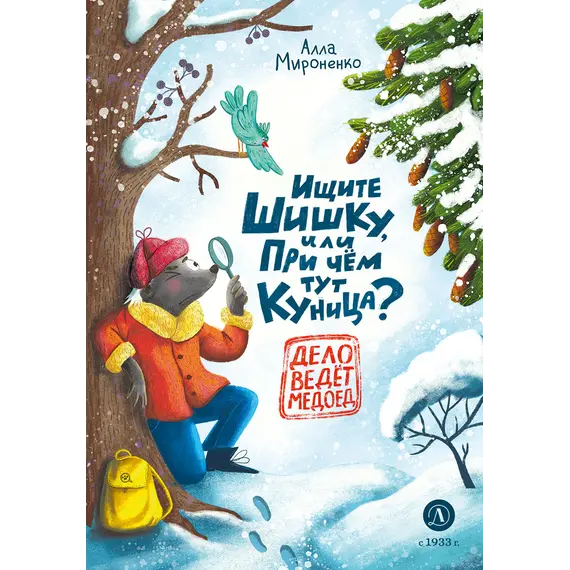 Детская книга "Мироненко. Ищите шишку, или при чем тут куница?" - 539 руб. Серия: Дело ведет медоед, Артикул: 5503301