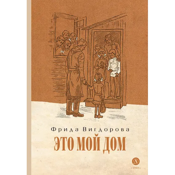 Детская книга "Вигдорова. Это мой дом" - 847 руб. Серия: Пятый переплёт , Артикул: 5400414