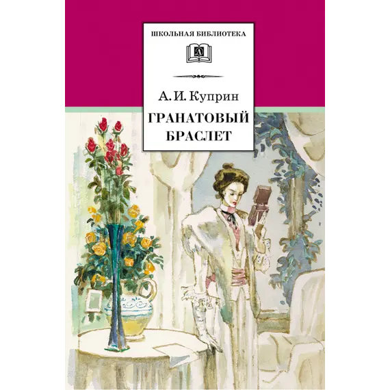 Детская книга "ШБ Куприн. Гранатовый браслет" - 462 руб. Серия: Школьная библиотека, Артикул: 5200126