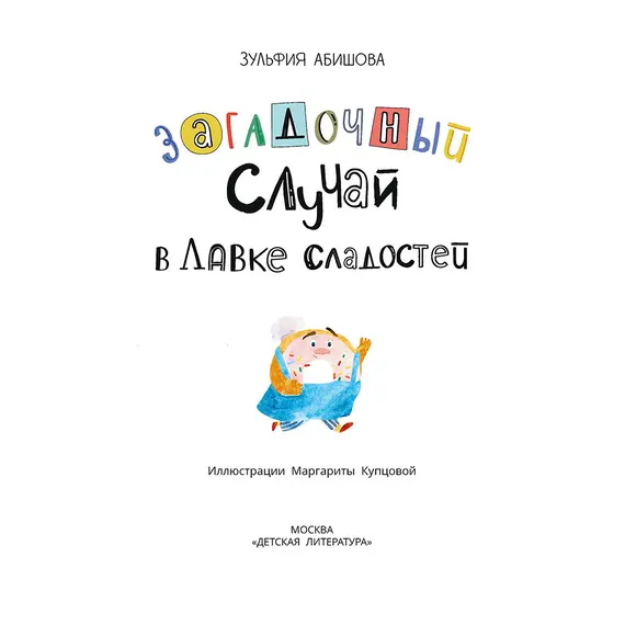 Детская книга "Абишова. Загадочный случай в Лавке сладостей" - 605 руб. Серия: Время сказок, Артикул: 5900080