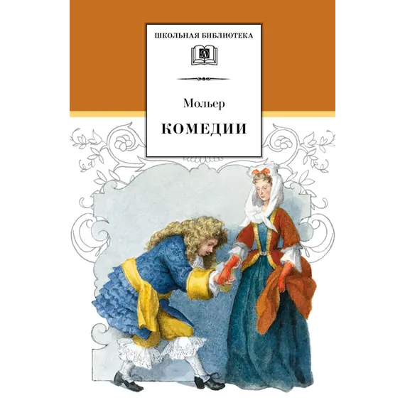Детская книга "ШБ Мольер. Комедии" - 462 руб. Серия: Школьная библиотека, Артикул: 5200140