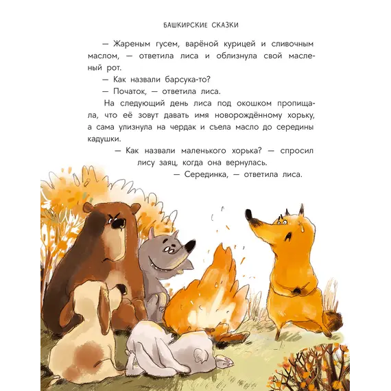 Детская книга "Башкирские сказки. Портной Юлай и злой хан" - 535 руб. Серия: Дом сказок, Артикул: 5506024