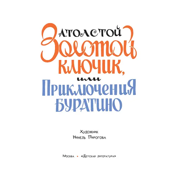 Детская книга "Толстой А. Золотой ключик, или Приключения Буратино (худ. Нинель Пирогова)" - 880 руб. Серия: Самый лучший подарок , Артикул: 5701030