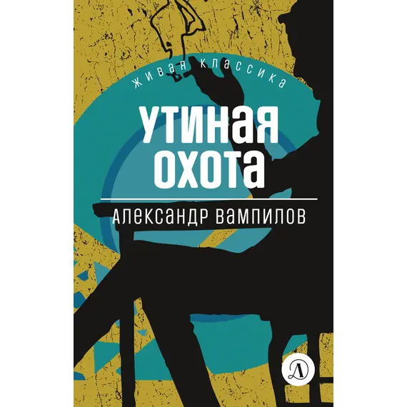 Детская книга "ЖК Вампилов. Утиная охота" - 535 руб. Серия: Живая классика, Артикул: 5210006