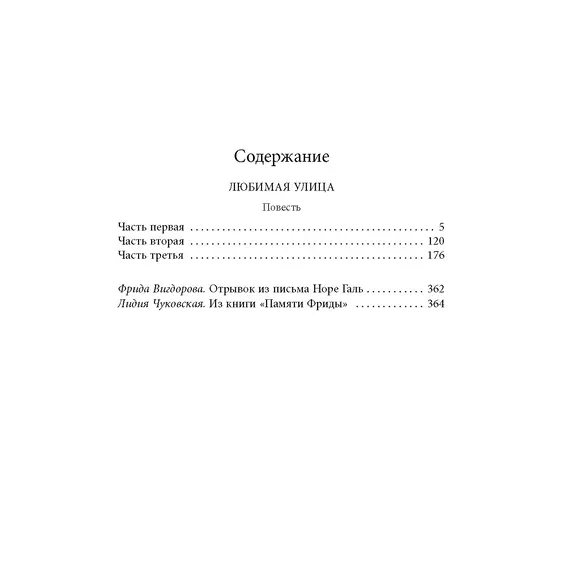 Детская книга "Вигдорова. Любимая улица" - 924 руб. Серия: Пятый переплёт , Артикул: 5400440
