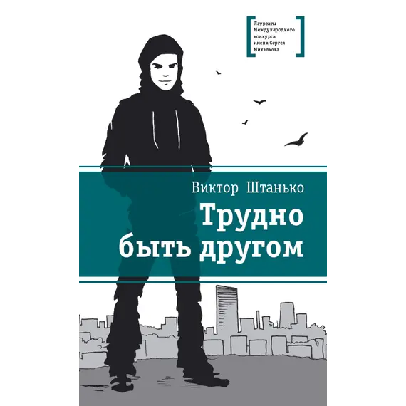 Детская книга "ЛМК Штанько. Трудно быть другом" - 623 руб. Серия: Лауреаты Международного конкурса имени Сергея Михалкова , Артикул: 5400103