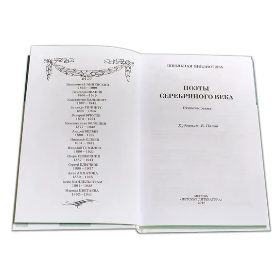 Детская книга "ШБ Поэты Серебряного века" - 583 руб. Серия: Школьная библиотека, Артикул: 5200120