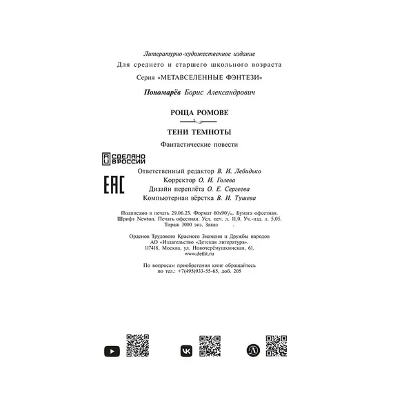 Детская книга "Пономарев. Роща Ромове" - 462 руб. Серия: Метавселенные фэнтези, Артикул: 5400716