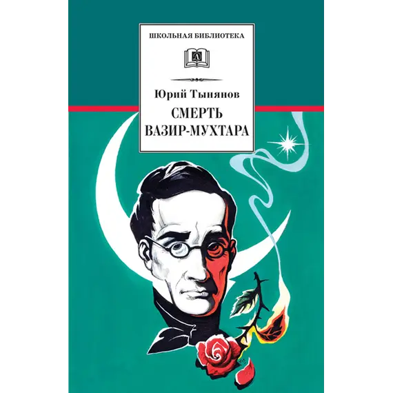 Детская книга "ШБ Тынянов. Смерть Вазир-Мухтара" - 290 руб. Серия: Школьная библиотека, Артикул: 5200346