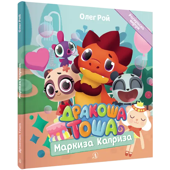 Детская книга "Дракоша Тоша. Маркиза Каприза" - 366 руб. Серия: Чек-лист чтения для дошкольников, Артикул: 5900029