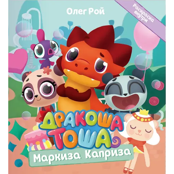 Детская книга "Дракоша Тоша. Маркиза Каприза" - 366 руб. Серия: Чек-лист чтения для дошкольников, Артикул: 5900029