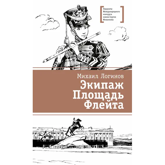 Детская книга "ЛМК Логинов. Экипаж. Площадь. Флейта" - 880 руб. Серия: Лауреаты Международного конкурса имени Сергея Михалкова , Артикул: 5400181