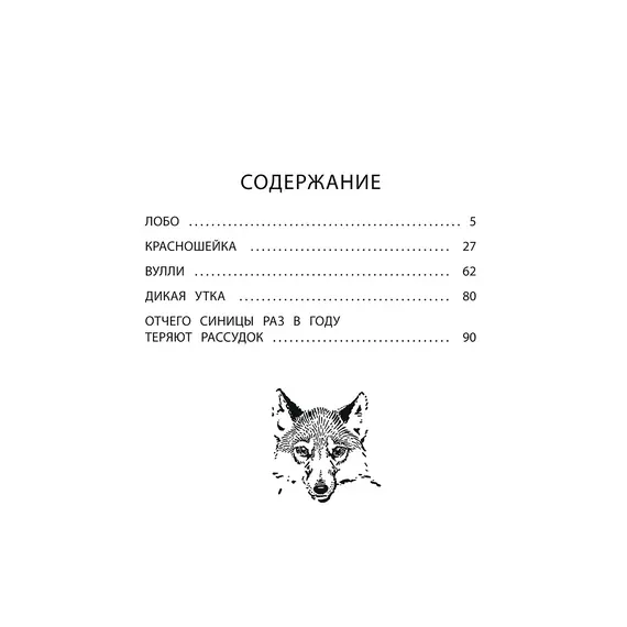 Детская книга "Сетон-Томпсон. Лобо" - 363 руб. Серия: Рассказы о животных , Артикул: 5400419